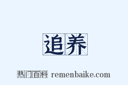 追养是什么意思的图片